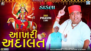 Pravin Luni | Aakhri Adalat | DAKLA REMIX | આખરી અદાલત | Hadkai Maa Na Dakla | FULL VIDEO