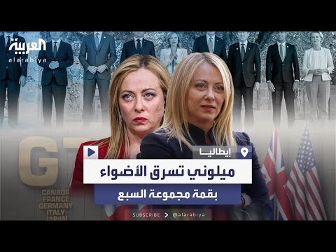 مشاهد لرئيسة وزراء إيطاليا تخطف الأضواء من باقي القادة في قمة مجموعة السبع