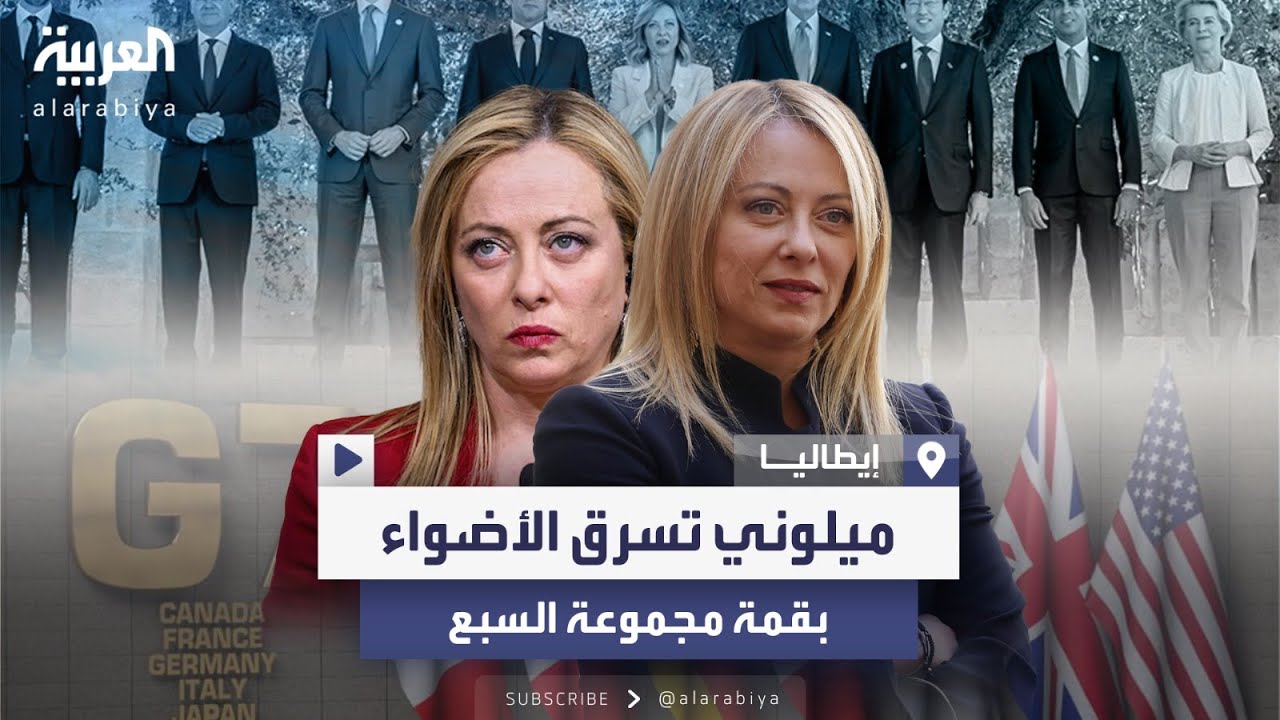 مشاهد لرئيسة وزراء إيطاليا تخطف الأضواء من باقي القادة في قمة مجموعة السبع