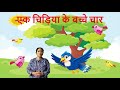 Poem -  एक चिड़िया के बच्चों चार(Ek Chidiya Ke Bachche chaar) Mp3 Song