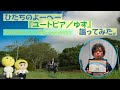 ひたちのよーへー『ユートピア/ゆず』謳ってみた。