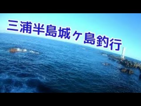 三浦半島城ヶ島釣行 ショアジギング Youtube