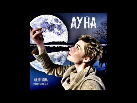 Луна - Altituda (Погребняк А.Г.)