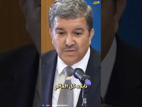 وزير الاتصال الجزائري زهير بوعمامة الممارسات الخسيس ة التي شهدتها ال كان أساءت للبطولة