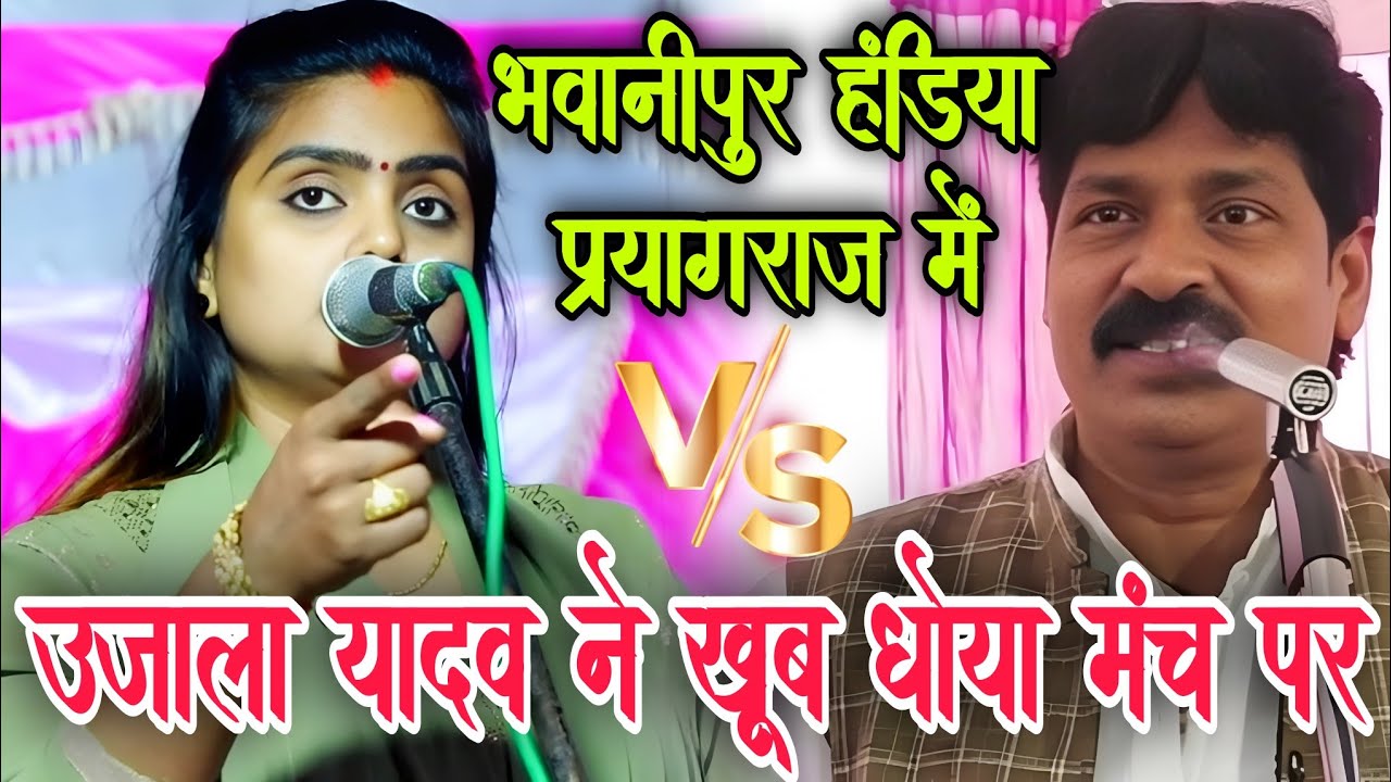 #video पहली बार मंच पर प्रयागराज में #उजाला_यादव ने खूब धोया #शिवराम_यादव को #ujala_yadav_official 