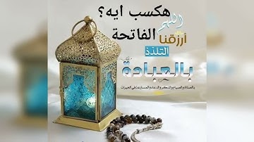 سورة الفاتحة .ختمة هكسب ايه؟/جمال القرءان/شيماء عبدالجليل