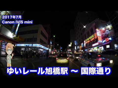 沖縄車載 ゆいレール旭橋駅 〜 国際通り