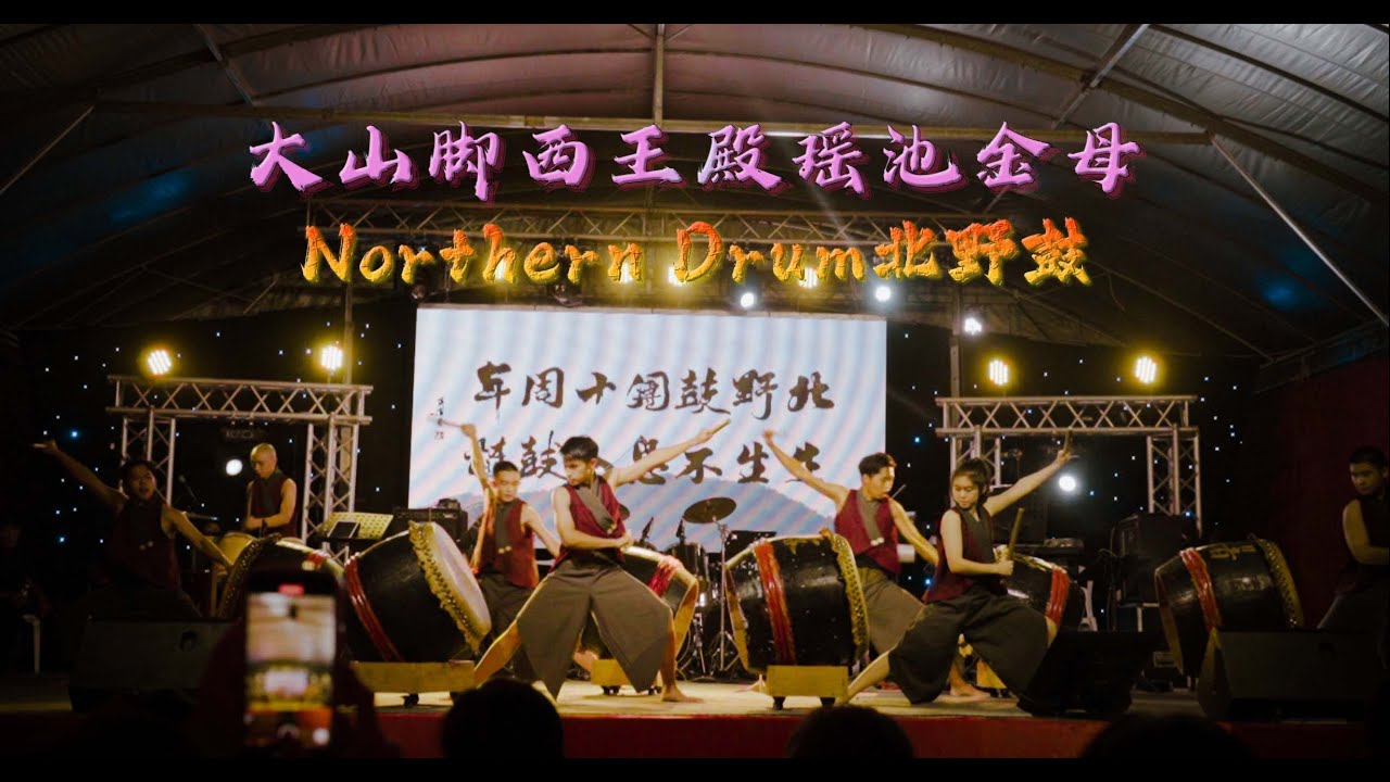 2023 癸卯年瑶池金母大天尊宝诞千秋庆典 | Northern Drum北野鼓  | 06092023
