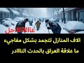عاجل الاف المنازل تتجمد بشكل مفاجيء ما علاقة العراق 