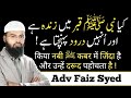 Kya Nabi ﷺ Apni Qabr Me Zinda Hai Aur Kya Unhe Humara Bheja Darood Pahuchta Hai By Adv Faiz Syed