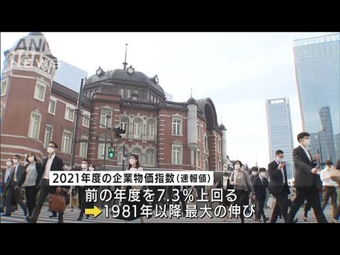 企業物価指数　前年比7.3％上昇　39年ぶりの高水準　世界経済回復を反映(2022年4月12日)