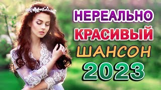 ШАНСОН ДЛЯ ЛЮБИМЫХ 🌹 ХОРОШИЕ ПЕСНИ ДЛЯ КЛАССНОГО НАСТРОЕНИЯ 🌹 ДУШЕВНЫЕ ПЕСНИ ШАНСОНА