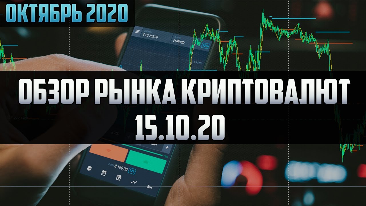 Обзор рынка криптовалют 15.10.20. Октябрь 2020. Прогноз цены .