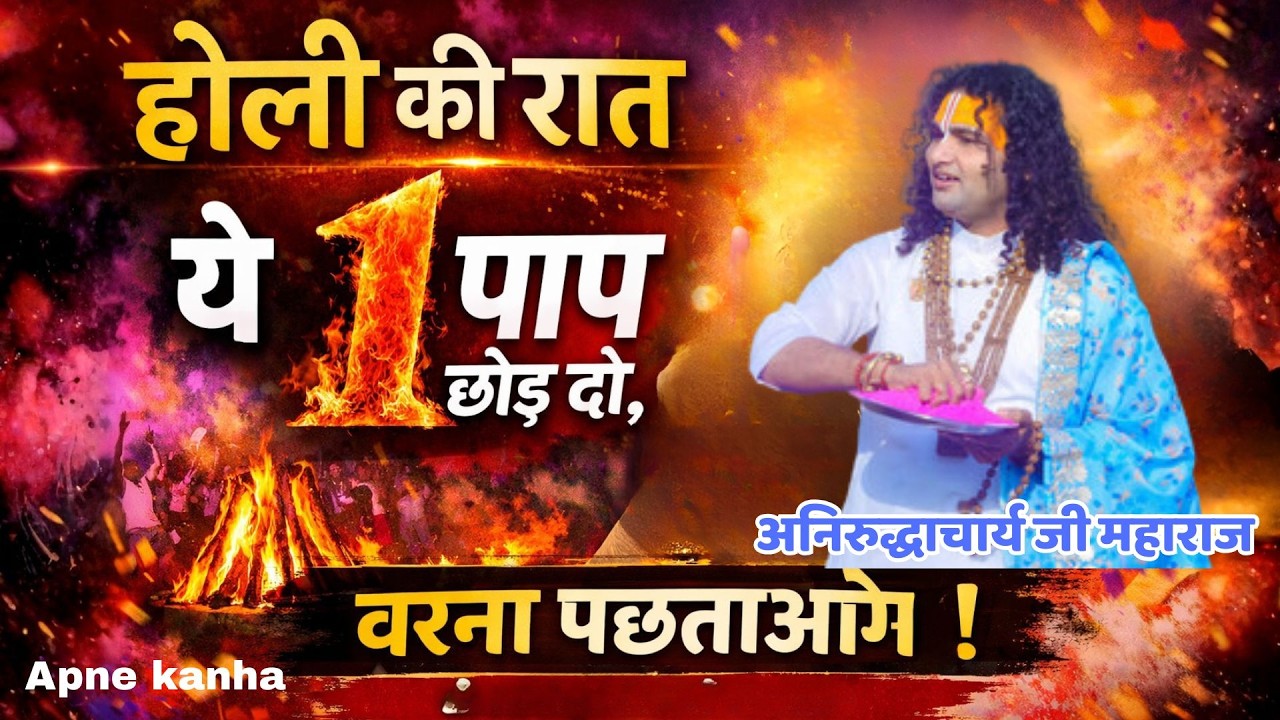 होली पर ये पाप छोड़ोगे तो भाग्य खुद बदल देगा! | अनिरुद्धाचार्य जी महाराज @ApneKanha #radheyradhey