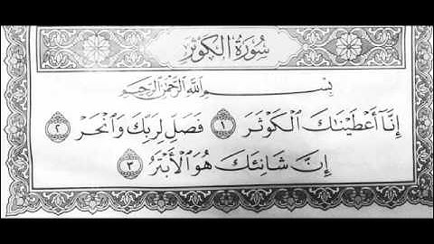 سورة الكوثر مكررة مع الترديد للاطفال