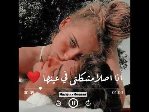 انا اصلا مشكلتى فى عينها رامى عصام حالات واتس 2021