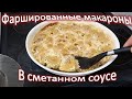 фаршированные макароны под сметанным соусом.