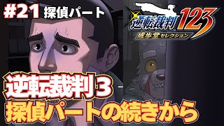【逆転裁判3】探偵パートの続きから #21【実況プレイ】
