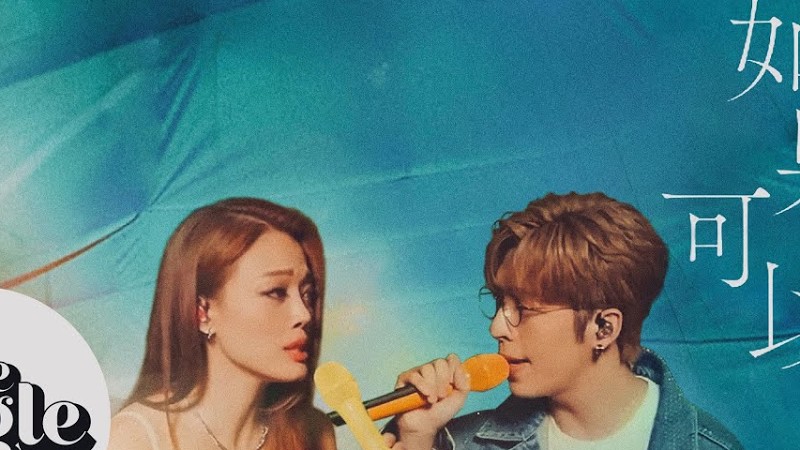 The Single《如果可以》Joey容祖兒 Edan呂爵安