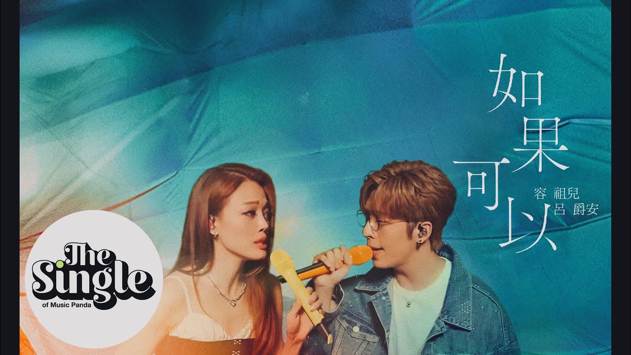 The Single《如果可以》Joey容祖兒 Edan呂爵安