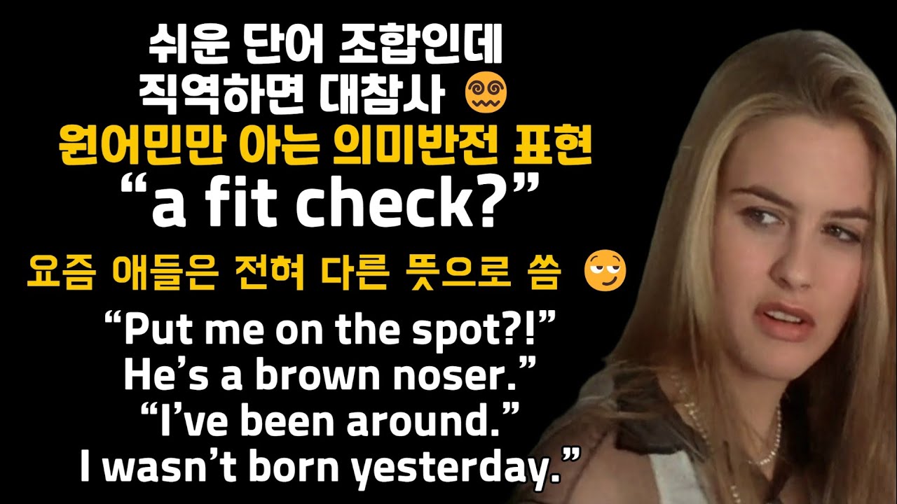 You ate that! A fit check!!?   요즘애들은  이렇게 말한다고??😅쉬운단어조합인데 원어민단골반전 표현!!#영어회화 #미드쉐도잉 #뉘앙스영어 