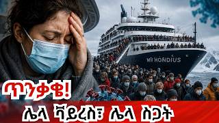Breaking News!  እንደ ኮሮና ቫይረስ? ሃንታቫይረስ በ6 ሀገራት ተሰራጭቷል! Hantavirus outbreak created significant fear
