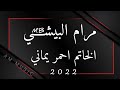 مرام البيشي الخاتم احمر يماني 2022 مهندس الصوت عبود ميدو