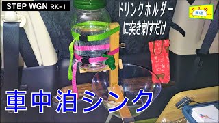 車中泊の車内で手洗い 洗面 歯磨き 料理が出来る ドリンクホルダーに突き刺すだけ ほとんど100均材料で出来る手作りシンク Diy好き Shami商店 Youtube