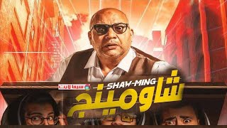 FILM Shaw-Ming 2021 فيلم الكوميديا شاومينج بطولة بيومي فؤاد 2021 جودة عالية حصرياً