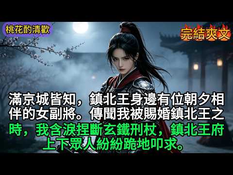 滿京城皆知，鎮北王身邊有位朝夕相伴的女副將。傳聞我被賜婚鎮北王之時，我含淚捏斷玄鐵刑杖，鎮北王府上下眾人紛紛跪地叩求。#古装#爽文#故事#逆袭