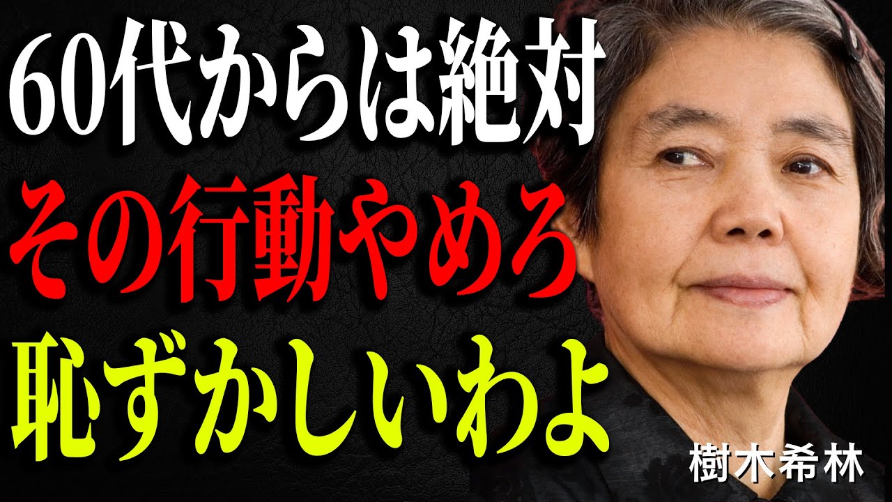 【樹木希林】60代でこれをやると一気に信用を失うのよ。知らないと恥をかく5つの行動。