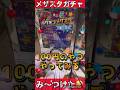 【メザスタ】メザスタガチャ発見！！果たしてスーパースターポケモンは出てくるのか？【ポケモンメザスタ】 #ポケモンメザスタ #メザスタ女子 #メザスタ女子 #shorts