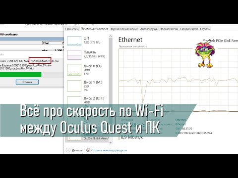 Видео: Всё про скорость по Wi-Fi между Oculus Quest и ПК