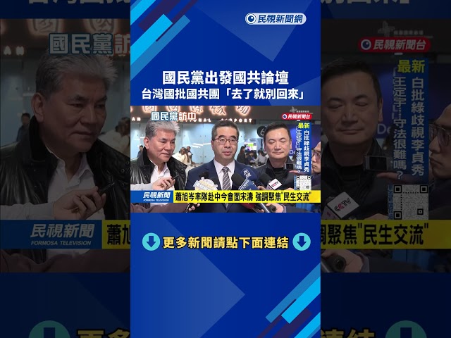 國民黨出發國共論壇 台灣國批國共團去了就別回來－民視台語新聞
