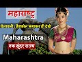 महाराष्ट्र जाने से पहले एक बार ज़रूर देखे. Amazing and Shocking Facts Of Maharashtra