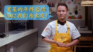 宽菜卤味2021年终总结，和2022年新愿景与新决定，加油，再出发！