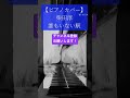 【ピアノカバー】柴田淳「誰もいない駅」 #shorts #pianocover #piano #jpop #ballad #japanesemusic #music #cover #emotional