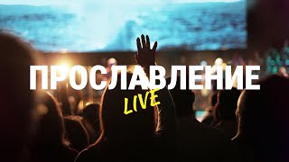 Прославление 12.05.2024 | Worship Live | Краеугольный Камень Якутск
