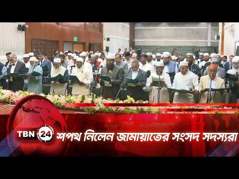 শপথ নিলেন জামায়াতের সংসদ সদস্যরা | TBN24 NEWS | MP Oath Ceremony 2026 | 13th Sangsad | Bangladesh