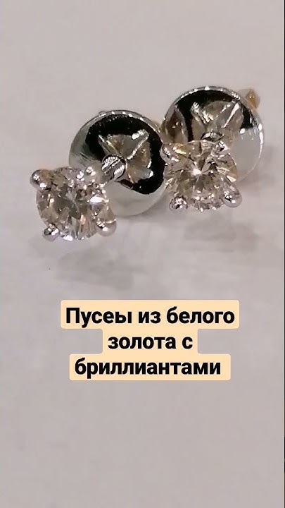 пусеты из белого золота с бриллиантами (серьги - гвоздики) на резьбе ...