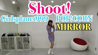 【 Girlsplanet999 : POP!CORN/ Shoot!】dance mirror