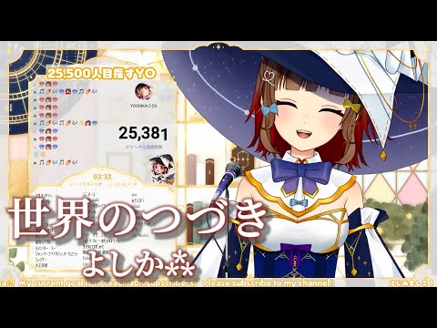 世界のつづき- Ado/ONE PIECE FILM RED【よしか⁂/ YOSHIKA⁂】