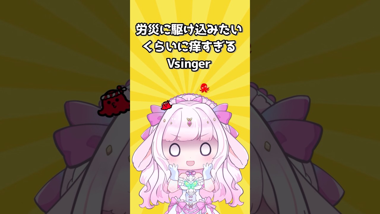 労災に駆け込みたいくらい痒すぎるVsinger 😂 #vtuber #切り抜き