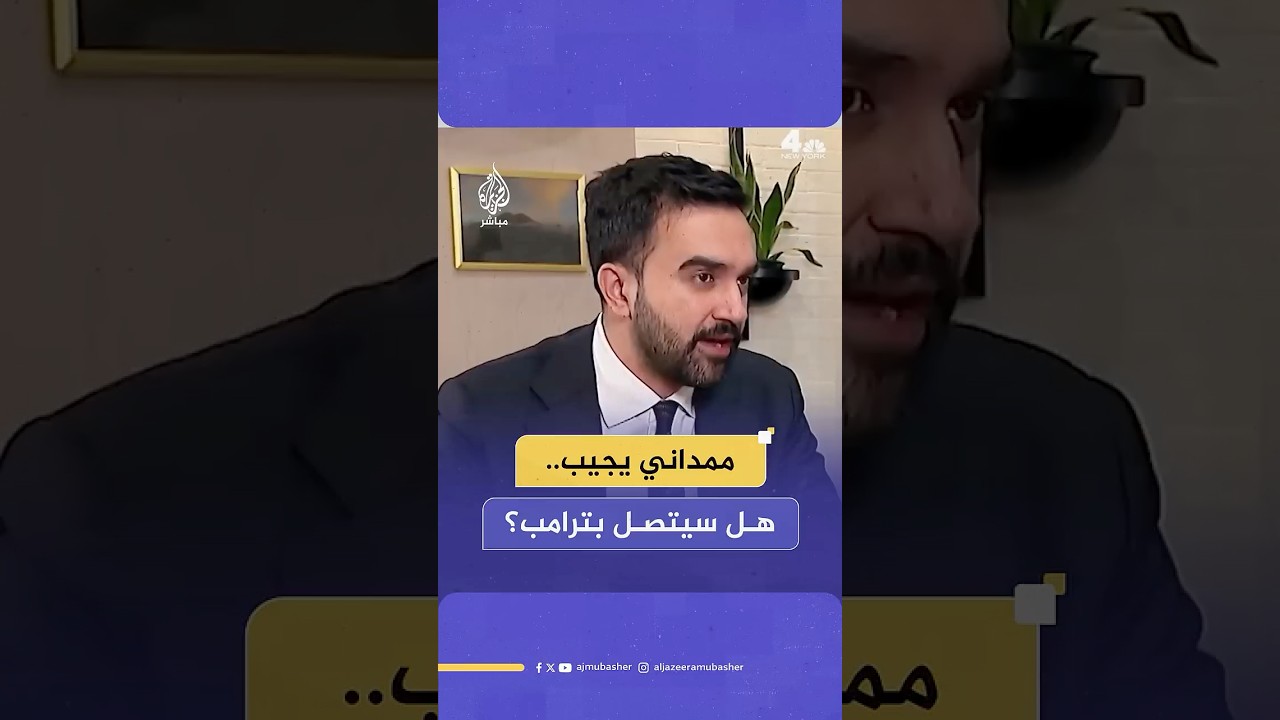 هل يخطط عمدة نيويورك زهران ممداني للاتصال بترامب؟ وماذا سيقول له؟