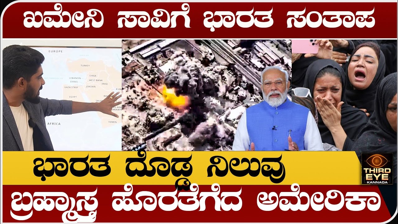 ಇರಾನ್ ಖಮೇನಿ ಸಾವಿಗೆ ಭಾರತ ಸಂತಾಪ- ವಿನಾಶಕಾರಿ ಬ್ರಹ್ಮಾಸ್ತ್ರ ಹೊರತೆಗೆದ ಅಮೇರಿಕಾ- Isreal vs iran war update