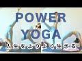 POWER YOGA クラス【 ７ステップ 】人生をよりよく生きる