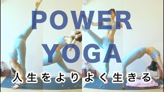 POWER YOGA クラス【 ７ステップ 】人生をよりよく生きる