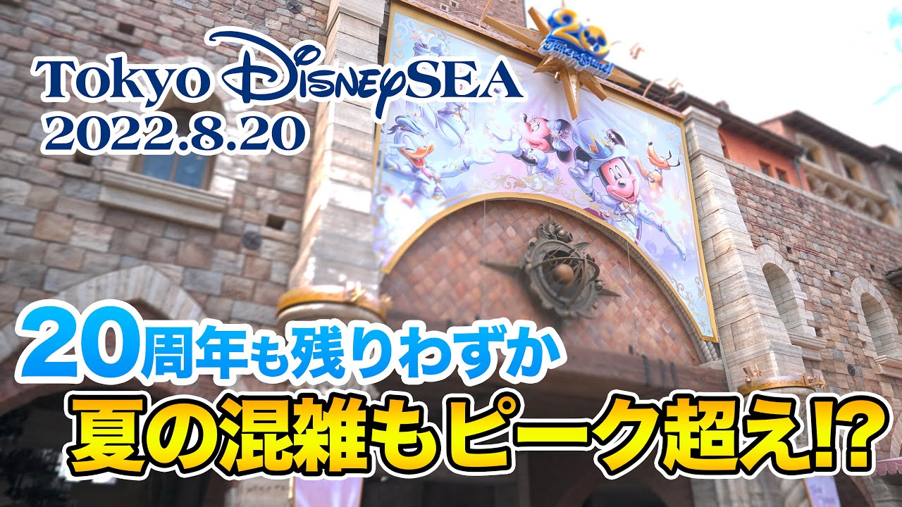 東京ディズニーシー 22 8 の様子 Today S Tokyo Disneysea On August th 22 Youtube