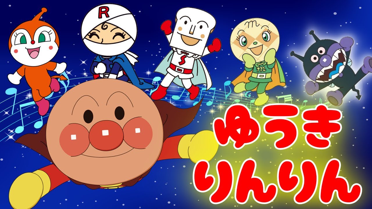 「勇気りんりん」【こどものうた】アンパンマンと童謡を歌おう♪
