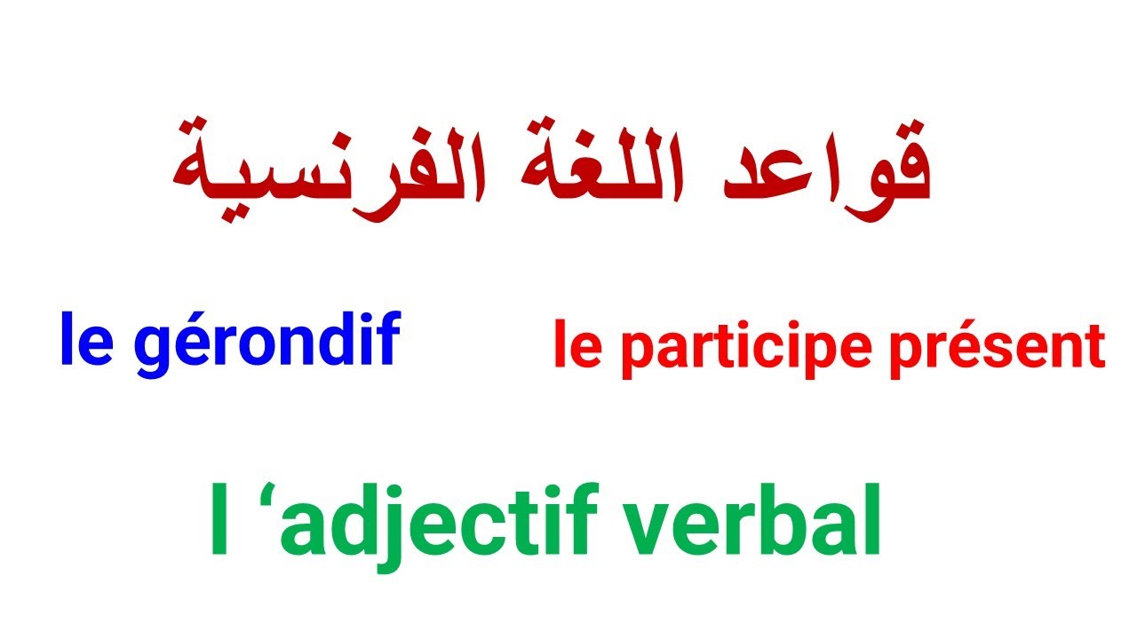 اسم الفاعل في اللغة الفرنسية  le participe présent /le gérondif/l'adjectif verbal leçon de français